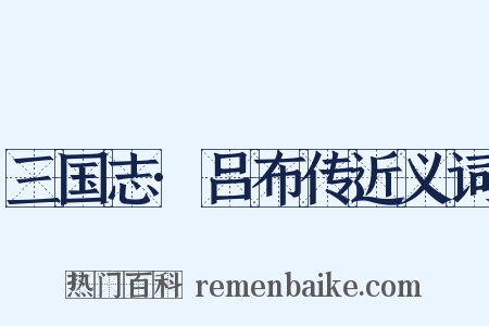 三国志·吕布传近义词是什么意思的图片